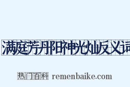 满庭芳丹阳神光灿反义词是什么意思的图片